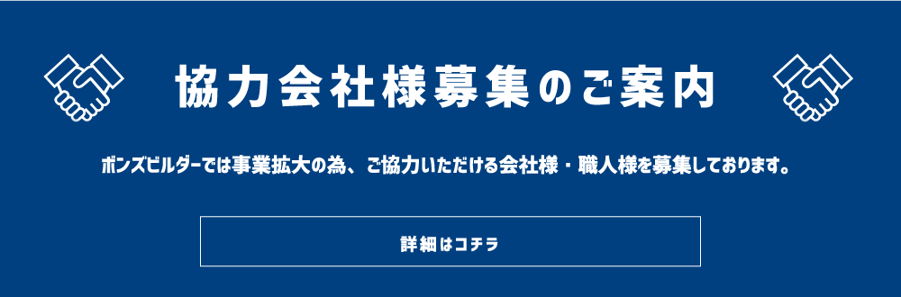 協力会社様募集のご案内