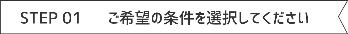 ご希望の条件を選択してください