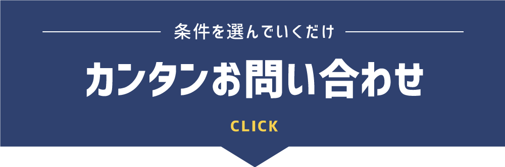 条件を選んでいくだけカンタンお問い合わせ