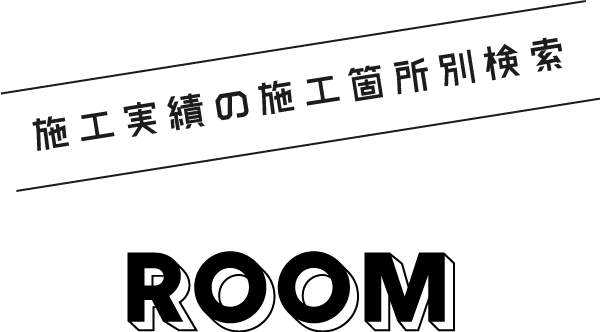 施工実績の施工箇所別検索