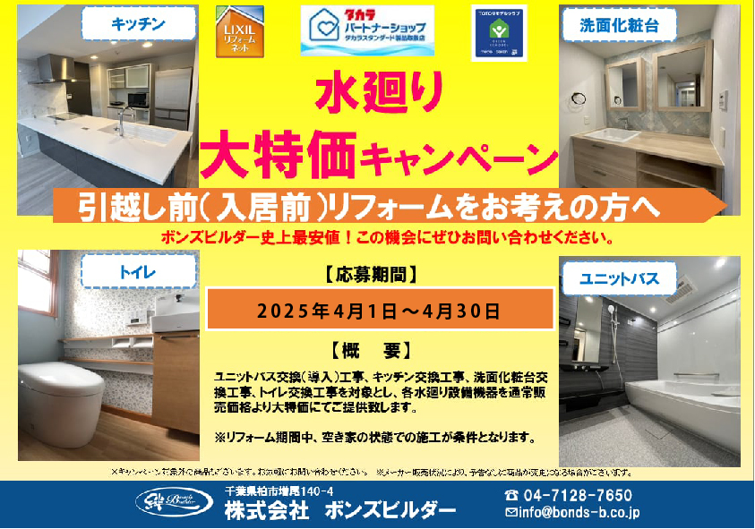 水廻り大特価キャンペーン開催中！
