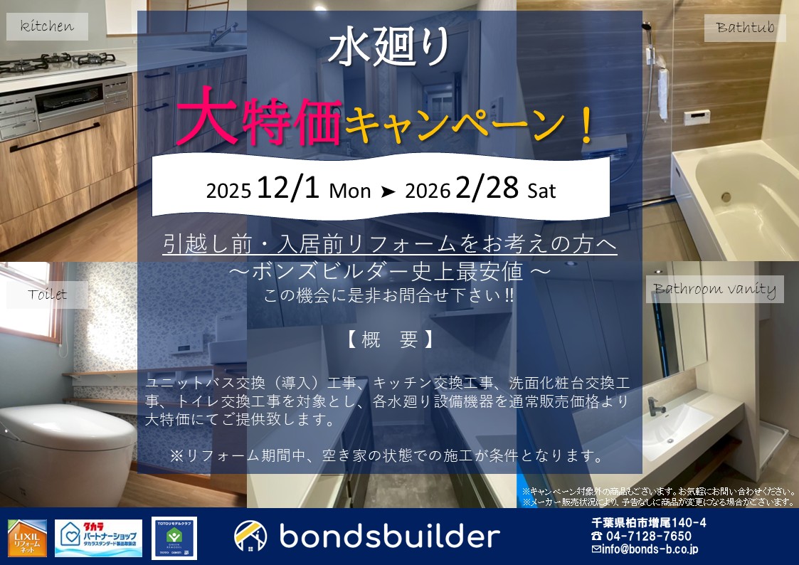 [12/1~2/28] 水廻り大特価キャンペーン開催中！