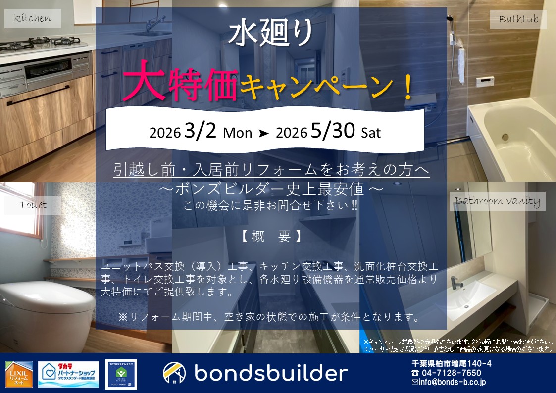[3/2~5/30] 水廻り大特価キャンペーン開催中！
