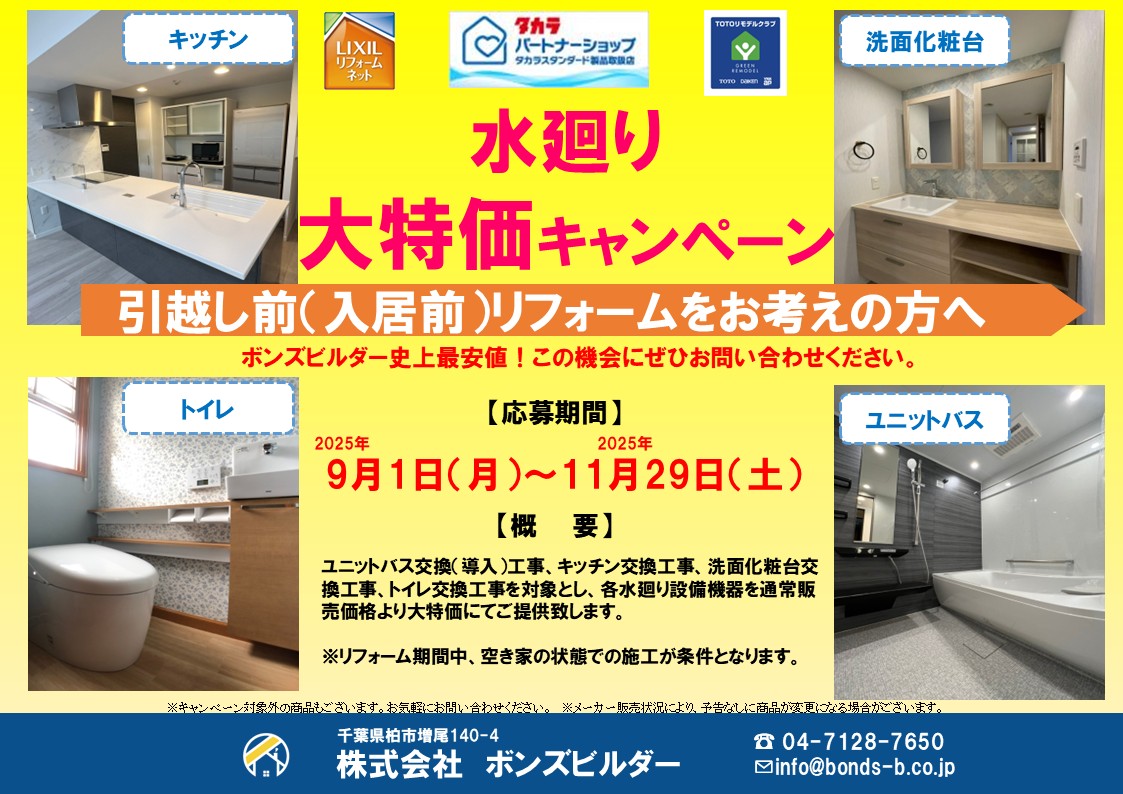 [9/1~11/29] 水廻り大特価キャンペーン開催中！