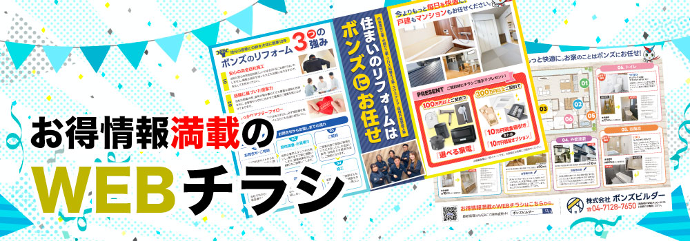 WEBチラシ